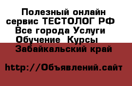 Полезный онлайн-сервис ТЕСТОЛОГ.РФ - Все города Услуги » Обучение. Курсы   . Забайкальский край